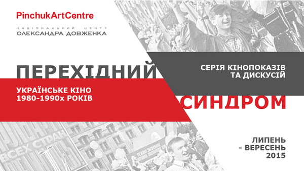 У PinchukArtCentre пройде серія дискусій та показів українського кіно 1980-1990-х років