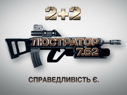 Програма каналу «2+2» «Люстратор. 7.62» рік в ефірі: впертість, відвертість, результат