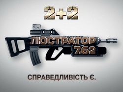 Програма каналу «2+2» «Люстратор. 7.62» рік в ефірі: впертість, відвертість, результат