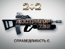 Програма каналу &laquo;2+2&raquo; &laquo;Люстратор. 7.62&raquo; рік в ефірі: впертість, відвертість, результат