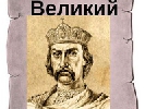 Держкомтелерадіо рекомендує ЗМІ висвітлювати річницю успіння князя Володимира з огляду європеїзації України