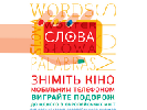 До 10 вересня – подання робіт на конкурс &laquo;мобільних&raquo; фільмів до Європейського дня мов