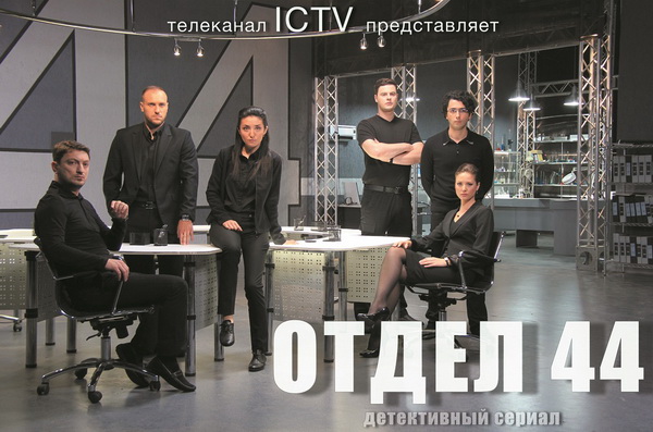 Серіал «Відділ 44» виробництва Pro TV та ICTV стартує в ефірі 1 вересня (ОНОВЛЕНО)