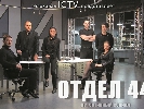 Серіал &laquo;Відділ 44&raquo; виробництва Pro TV та ICTV стартує в ефірі 1 вересня (ОНОВЛЕНО)