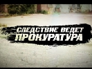 У серпні на ICTV стартує серіал «Слідство веде прокуратура» У серпні на ICTV стартує серіал «Слідство веде прокуратура»