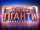 Наставниками у проекті &laquo;Маленькі гіганти&raquo; на &laquo;1+1&raquo; стануть Вітовська і Горянський