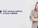 Перший місяць проекту «Моя перша робота»: відгуки стажерів про роботу в команді Vertex United