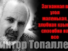Виктор Топаллер: &laquo;Поганая ситуация в мире…&raquo;, или Непременно - идти!