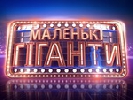 Проект &laquo;Маленькі гіганти&raquo; на &laquo;1+1&raquo; покаже дітей-індиго