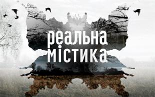 Телеканал «Україна» незабаром покаже другий сезон проекту «Реальна містика»