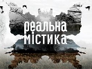 Телеканал «Україна» незабаром покаже другий сезон проекту «Реальна містика»