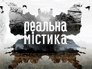 Телеканал &laquo;Україна&raquo; незабаром покаже другий сезон проекту &laquo;Реальна містика&raquo;