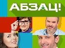 На Новому каналі стартує черговий сезон програми &laquo;Абзац!&raquo;