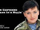 &laquo;Радіо Рокс&raquo; створює аудіоверсію книги Надії Савченко