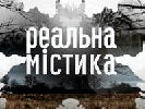 Другий сезон «Реальної містики» стартує на каналі «Україна» 17 серпня Другий сезон «Реальної містики» стартує на каналі «Україна» 17 серпня