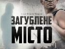 Фільм &laquo;Загублене місто&raquo;, який був переможцем пітчингів Держкіно, стартує в українському прокаті з жовтня