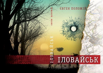 Вийшла нова книжка журналіста і письменника Євгена Положія «Іловайськ»