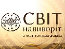 &laquo;1+1&raquo; у новому сезоні змінив день і час виходу програми &laquo;Світ навиворіт&raquo; (ОНОВЛЕНО)