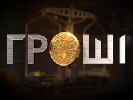 На «1+1» стартує новий сезон програми «Гроші» На «1+1» стартує новий сезон програми «Гроші»