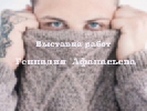 Відкривається фотовиставка політв’язня Геннадія Афанасьєва, який на суді у Росії відмовився свідчити проти Олега Сенцова