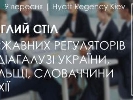 9 вересня на Kiev Media Week – круглий стіл державних регуляторів медіагалузі України, Польщі, Словаччини та Чехії