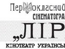 9 вересня – відкриття нового сезону в кінотеатрі «Ліра»