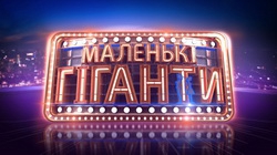 Вестиме шоу «Маленькі гіганти» на «1+1» Катерина Осадча