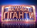 Вестиме шоу «Маленькі гіганти» на «1+1» Катерина Осадча