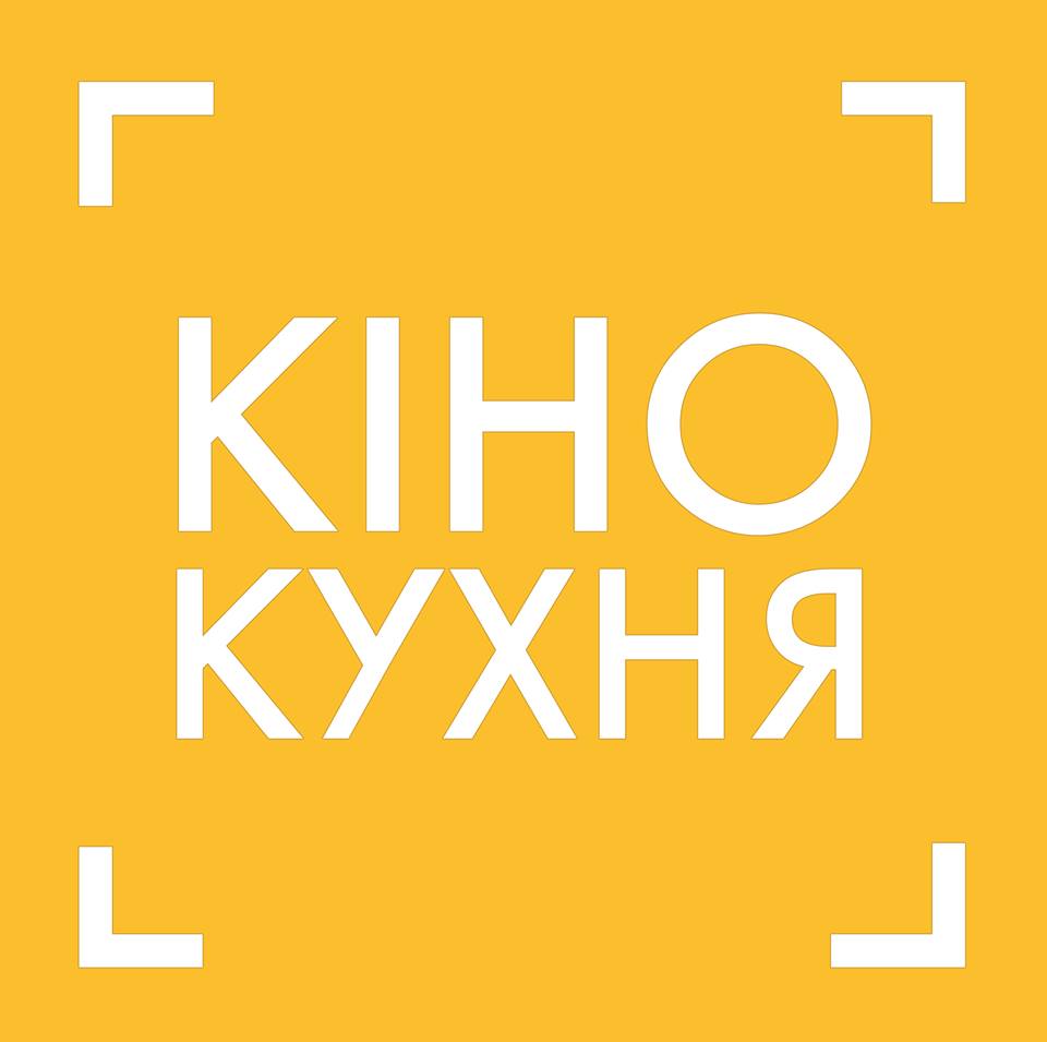 10-11 жовтня – фестиваль про кіно «КіноКухня»