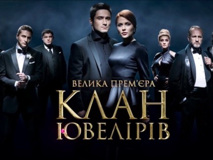 «Клан ювелірів» як приклад актуального українського серіалу
