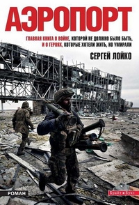 3 вересня - у Києві представлять роман Сергія Лойка «Аеропорт»