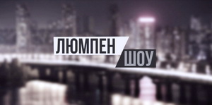 НЛО TV запускає нову сатиричну програму «Люмпен шоу»
