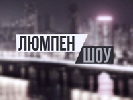 НЛО TV запускає нову сатиричну програму &laquo;Люмпен шоу&raquo;