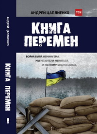 Кореспондент ТСН Андрій Цаплієнко написав книжку про війну на Донбасі