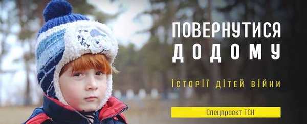 Більше тисячі небайдужих відгукнулось на прохання про допомогу героям проекту ТСН «Діти війни»