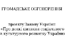 Законопроект про створення Фонду соціокультурного розвитку України пройшов громадське обговорення