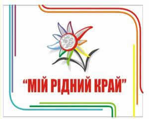 10-11 вересня в Ужгороді - XVІІ Міжнародний фестиваль телерадіопрограм для національних меншин «Мій рідний край»