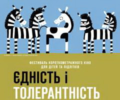 В Україні пройде кінофестиваль «Єдність і толерантність»