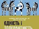 В Україні пройде кінофестиваль «Єдність і толерантність»