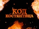Костянтин проти чорної магії