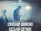 В українському кінопрокаті пройде «Тиждень Олександра Довженка»