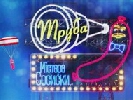 ICTV запускає шоу &laquo;Труба містера Сосиски&raquo;
