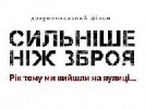 Документальний фільм «Вавилону’13» «Сильніше, ніж зброя» бере участь у Лондонському артфестивалі
