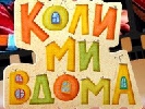 Скетчком &laquo;Коли ми вдома&raquo; на СТБ стане ситкомом і матиме третій сезон
