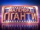 Шоу «Маленькі гіганти» стартує на «1+1» у жовтні Шоу «Маленькі гіганти» стартує на «1+1» у жовтні
