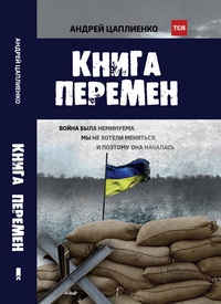 18 вересня – київська презентація нової книги Андрія Цаплієнка під назвою «Книга змін»