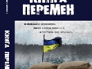 18 вересня – київська презентація нової книги Андрія Цаплієнка під назвою &laquo;Книга змін&raquo;