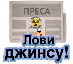 До 20 жовтня – конкурс Інституту масової інформації  «Лови джинсу!»