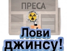 До 20 жовтня – конкурс Інституту масової інформації  &laquo;Лови джинсу!&raquo;