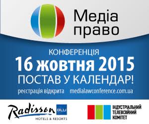 16 жовтня – конференція для юристів «Медіаправо 2015»
